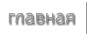 главная
