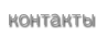 Контакты